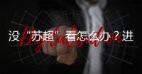 没“苏超”看怎么办	？进来打基础
！