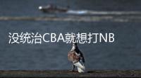没统治CBA就想打NBA？前有杨瀚森后有贝兹利，这个伪命题该推翻了