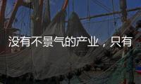 没有不景气的产业�，只有不创新的企业