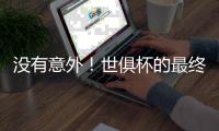 没有意外！世俱杯的最终结局是欧冠，蓝军挺进决杀，冠军归属欧洲