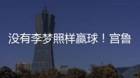 没有李梦照样赢球！宫鲁鸣计谋得逞，替身6战76分成女篮得分王