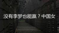 没有李梦也能赢
？中国女篮对澳大利亚或将大胜，宫鲁明有“绝招”