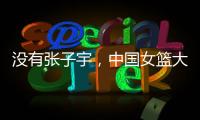 没有张子宇，中国女篮大败+暴露3个缺陷！宫鲁鸣，想念李梦了吗？