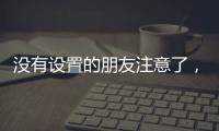 没有设置的朋友注意了，教你如何通过微信收到地震预警