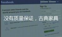 没有质量保证
，古典家具品牌的推广不能空有“奇招”