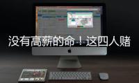没有高薪的命！这四人赌错自己身价错失亿万薪水�，三人淡出NBA！