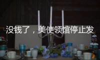 没钱了，美使领馆停止发布空气质量数据