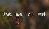 激战、洗牌、坚守
，智能门锁的“激荡10年