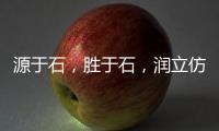 源于石，胜于石	，润立仿石漆赋予外墙装饰灵魂