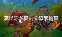 演员陈龙突击父母家检查，40度高温不舍开空调
�，汗流浃背还说不热