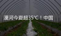 漠河今夏超35℃�	！中国最北的北极村民宿老板决定装空调