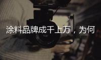 涂料品牌成千上万，为何偏选意大利威罗艺术涂料?