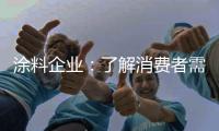 涂料企业：了解消费者需求 主动宣传产品