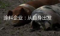 涂料企业�：从自身出发 环保与创新两不误