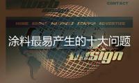 涂料最易产生的十大问题
，是这样解决的.....