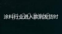 涂料行业进入款到发货时代，你准备好了吗?