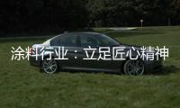 涂料行业
：立足匠心精神 打坚实基础