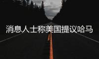 消息人士称美国提议哈马斯释放10名被扣押人员，换取延长加沙停火2个月