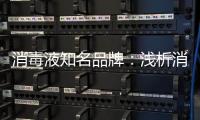 消毒液知名品牌：浅析消毒剂的反应原理