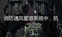 消防通风管道系统中�，抗震支架的类型和安装