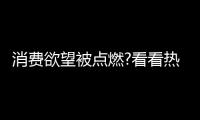 消费欲望被点燃?看看热水器行业：环比双增，强势!