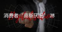 消费者“喜新厌旧” 淋浴房企业如何打动消费者?