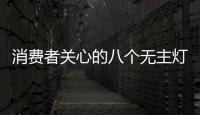 消费者关心的八个无主灯照明问题 KESHI可诗照明一次性讲解