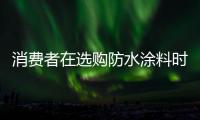 消费者在选购防水涂料时，小心四大陷阱