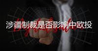涉疆制裁是否影响中欧投资协定
？中方回应