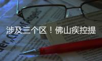 涉及三个区！佛山疾控提醒以下区域存在登革热传播风险