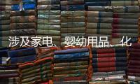 涉及家电、婴幼用品	、化妆品等，618项国家标准发布