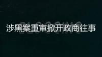 涉黑案重审掀开政商往事，检察院指出公安局违法
