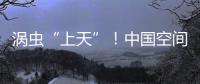 涡虫“上天”！中国空间站再迎新生命体