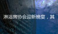 淋浴房协会迎新晚宴，其乐融融