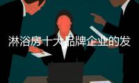 淋浴房十大品牌企业的发展根基：不忘初心