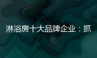 淋浴房十大品牌企业：抓住消费者需求 把握市场机遇
