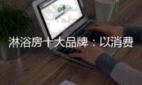 淋浴房十大品牌：以消费者为中心 顺应时代潮流