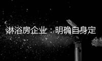 淋浴房企业：明确自身定位 巩固“品牌”根基