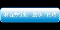 淋浴房行业：勤修“内功” 全线出击促发展