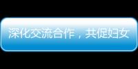深化交流合作，共促妇女发展！江苏的她们来到珠海学习考察