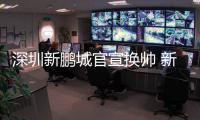 深圳新鹏城官宣换帅 新教练已有初步人选