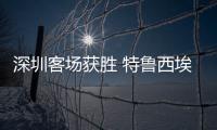 深圳客场获胜 特鲁西埃：今年中甲将会非常有趣