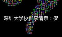 深圳大学校长李清泉	�：促内地香港高等教育双向互补合作