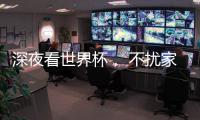 深夜看世界杯， 不扰家人
，就选金莎丽会静音淋浴房!