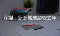 深媒�：新鹏城成绩较去年同期无明显改善，因此拉坦齐奥下课