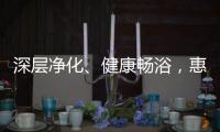 深层净化	、健康畅浴，惠而浦“磁净洗”燃气热水器新品开售