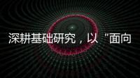 深耕基础研究
，以“面向未来的耐心”