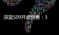 深蓝S09开启预售：30万级六座SUV市场迎来破局者