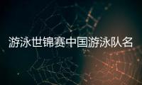 游泳世锦赛中国游泳队名单：潘展乐领衔，覃海洋、张雨霏在列