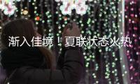 渐入佳境
！夏联状态火热的前广东队外援能从湖人得到一份合同吗？